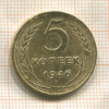 5 копеек 1946г