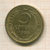 5 копеек 1955г