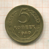 5 копеек 1940г