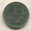 Рубль. Олимпиада-80. МГУ 1979г