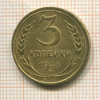 3 копейки 1931г