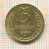 3 копейки 1940г