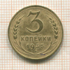 3 копейки 1935 сг