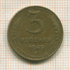 3 копейки 1949г