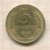 3 копейки 1928г