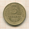 3 копейки 1939г