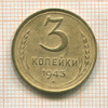 3 копейки 1943г