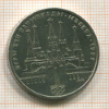 Рубль. Олимпиада-80. Кремль 1978г