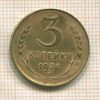 3 копейки 1937г