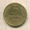 3 копейки 1929г