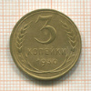 3 копейки 1930г