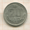 20 копеек 1941г