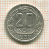 20 копеек 1950г