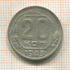 20 копеек 1943г