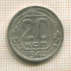 20 копеек 1942г