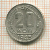 20 копеек 1945г