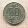 20 копеек 1939г