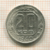 20 копеек 1940г