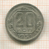 20 копеек 1951г