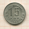 15 копеек 1943г