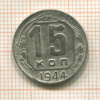 15 копеек 1944г