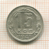 15 копеек 1941г