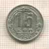 15 копеек 1937г