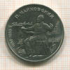Рубль. Чайковский 1990г