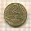 2 копейки 1945г