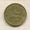 2 копейки 1928г