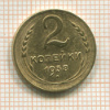2 копейки 1938г