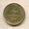 2 копейки 1940г