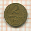 2 копейки 1948г