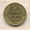 2 копейки 1936г