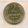 2 копейки 1926г