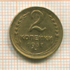 2 копейки 1937г