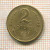 2 копейки 1930г