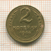 2 копейки 1946г