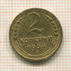 2 копейки 1934г