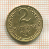 2 копейки 1941г