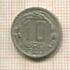 10 копеек 1940г