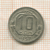 10 копеек 1937г