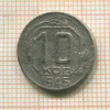 10 копеек 1945г