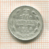 10 копеек 1913г