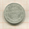 10 копеек 1903г