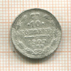 10 копеек 1909г