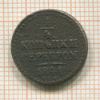 1/4 копейки 1841г