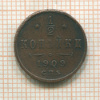 1/2 копейки 1909г