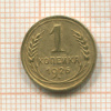 1 копейка 1926г