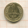 1 копейка 1927г
